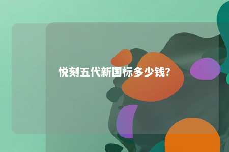 悦刻五代新国标多少钱
？ 